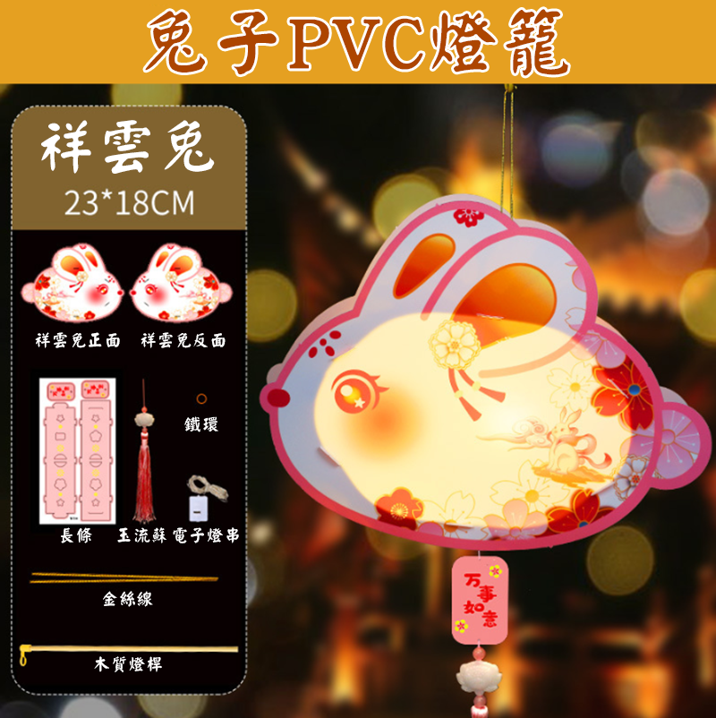 中秋節diy兔子燈籠材料包PVC(送電池) MD857