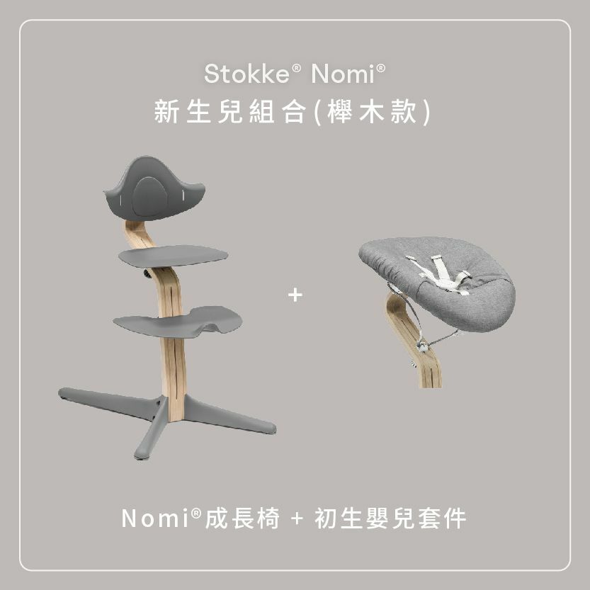 Stokke Nomi 新生兒組合｜櫸木款