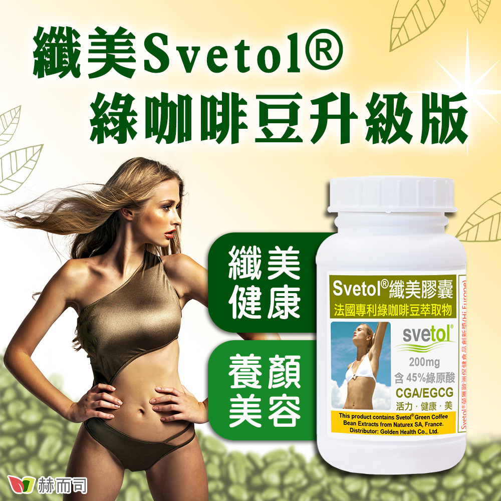 赫而司纖美Svetol®綠咖啡豆升級版，纖美健康、養顏美容！