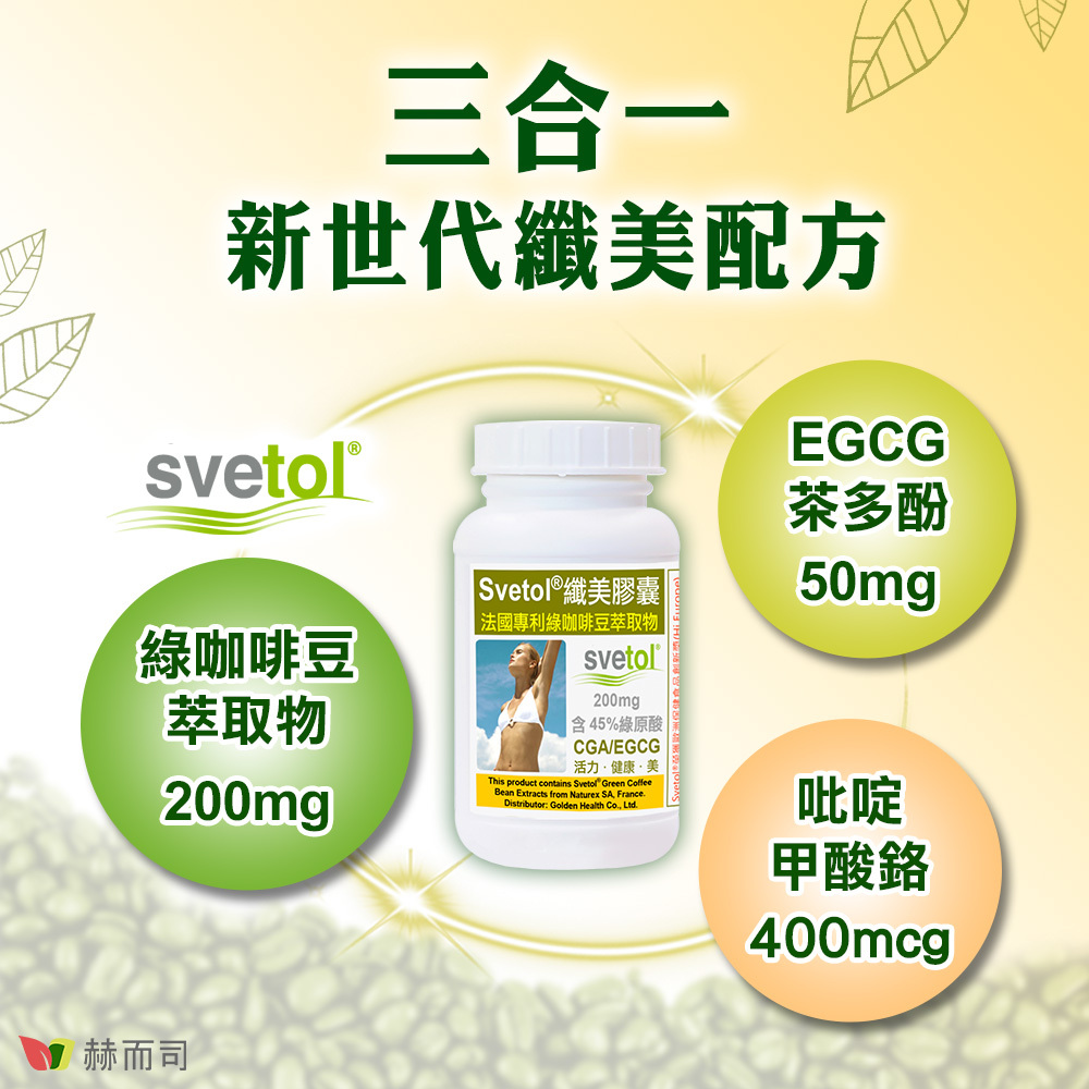 三合一新世代纖美配方！Svetol®綠咖啡豆萃取物200mg，EGCG茶多酚50mg，吡啶甲酸鉻400mcg！