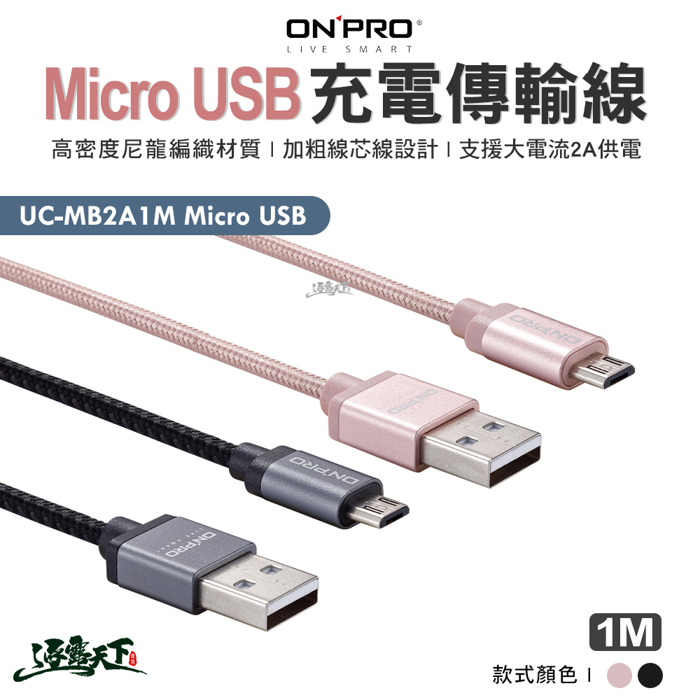 ONPRO Micro USB充電傳輸線