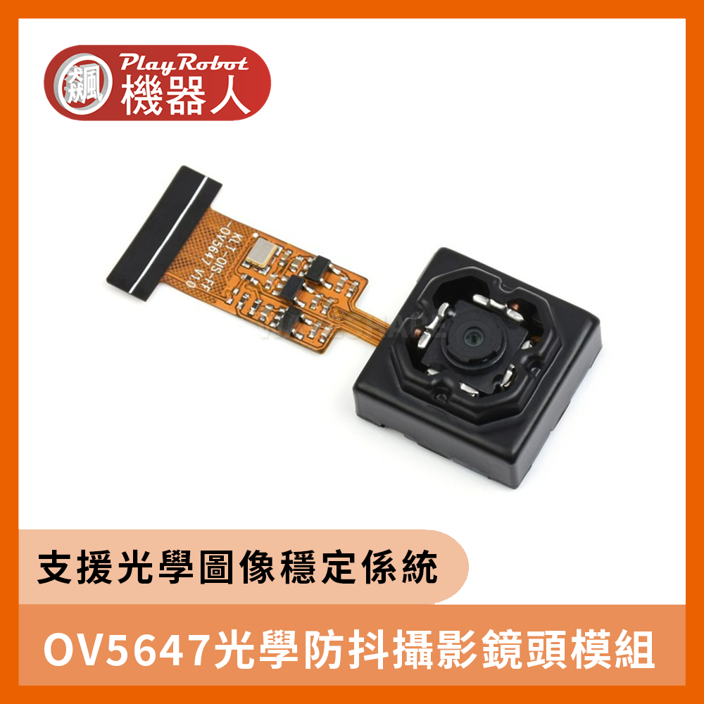 樹莓派OV5647光學防抖攝影鏡頭模組(500萬畫素)