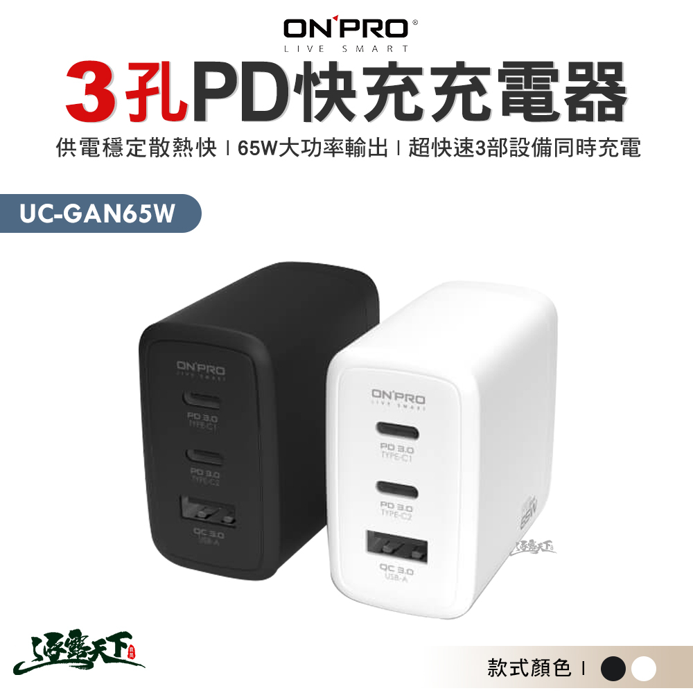 ONPRO 3孔PD快充充電器Pro版