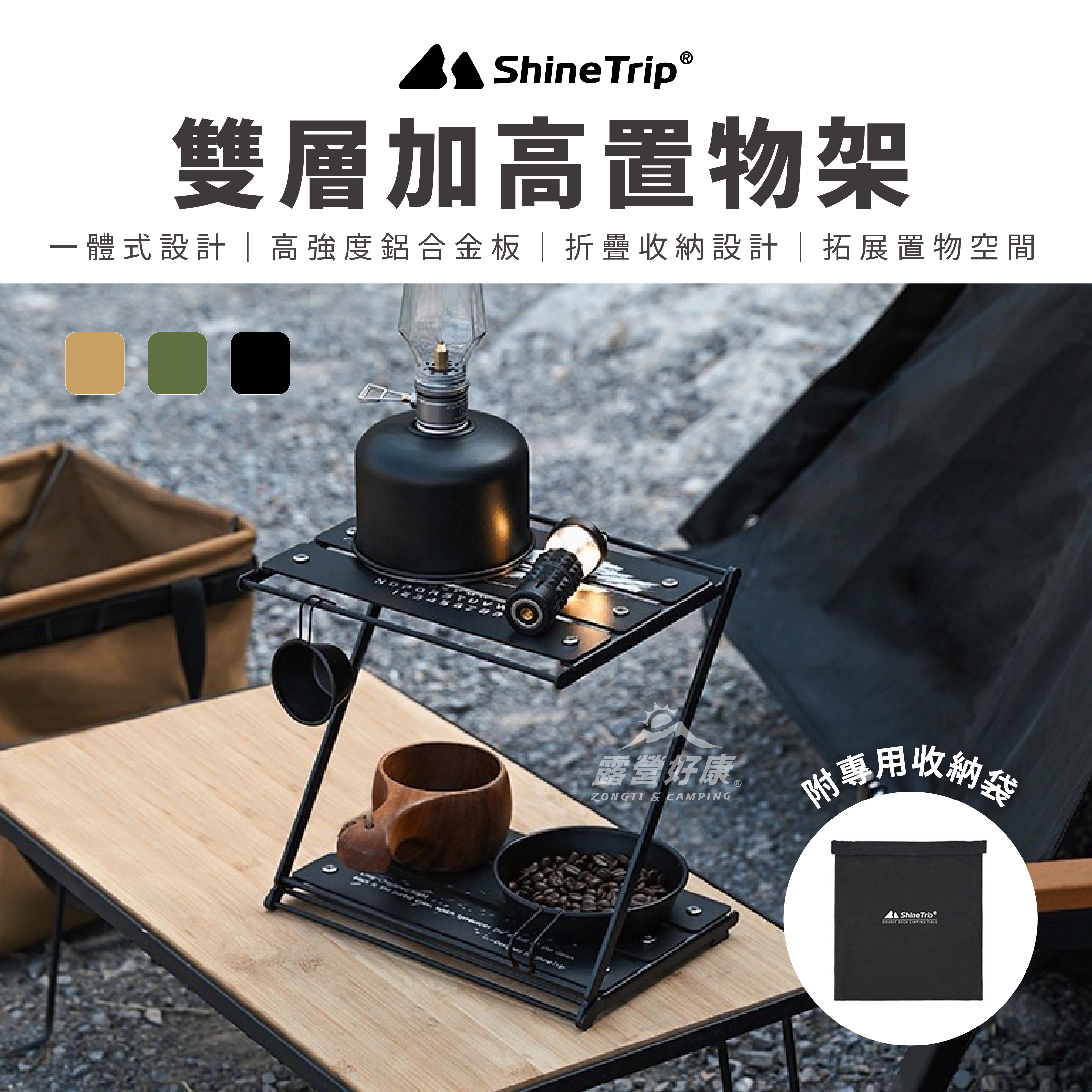 【ShineTrip山趣】雙層加高置物架(含收納袋) AD13