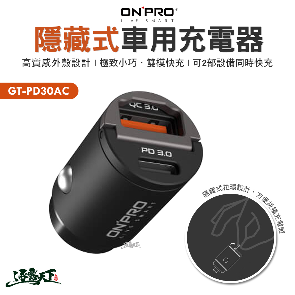ONPRO 隱藏式迷你車用充電器