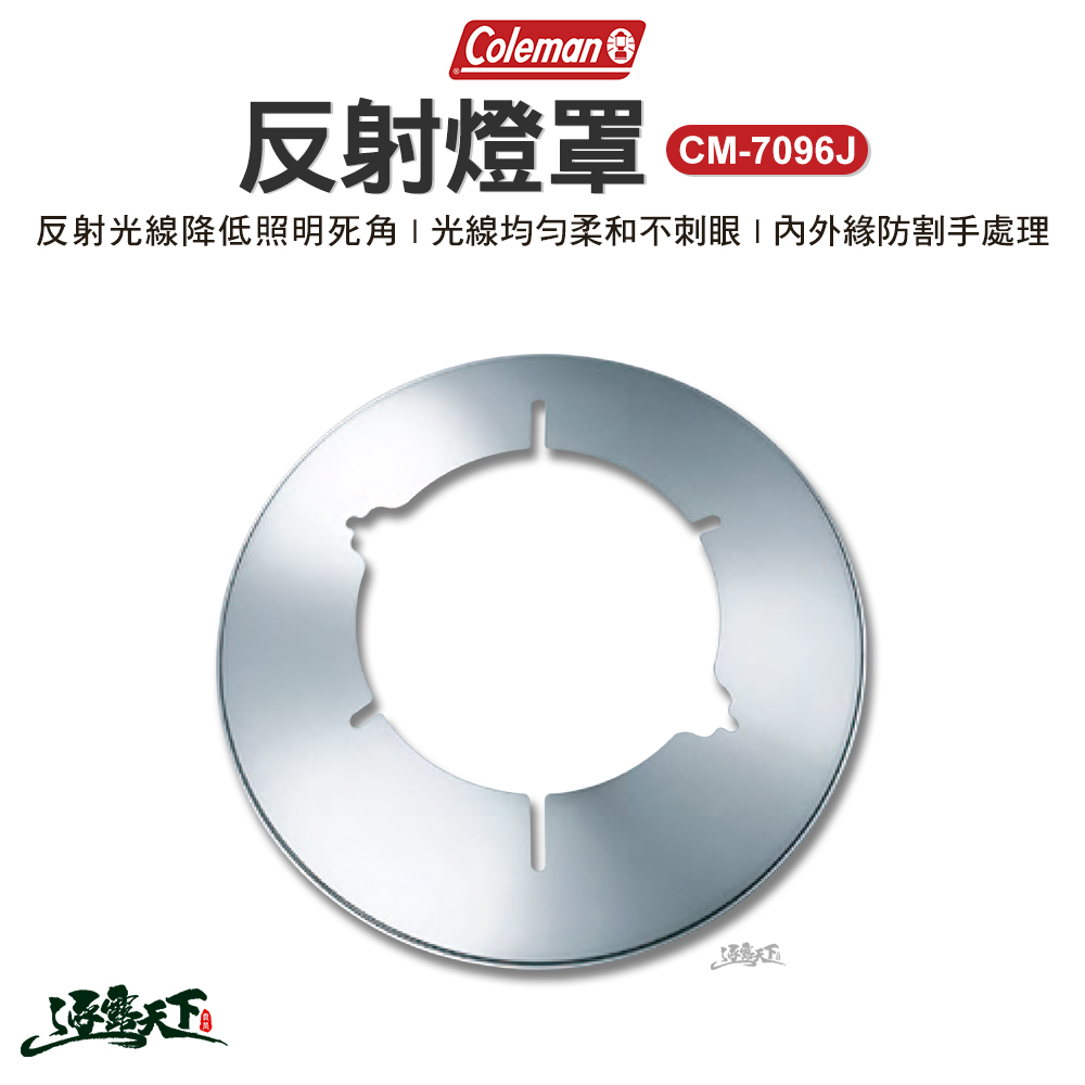 Coleman 反射燈罩
