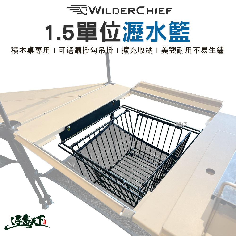 荒野酋長 1.5單位瀝水籃