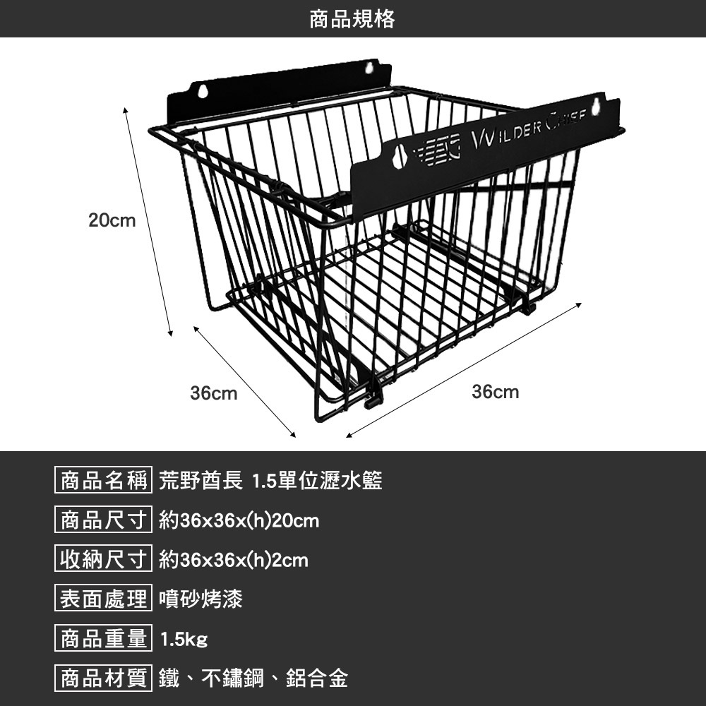荒野酋長 1.5單位瀝水籃