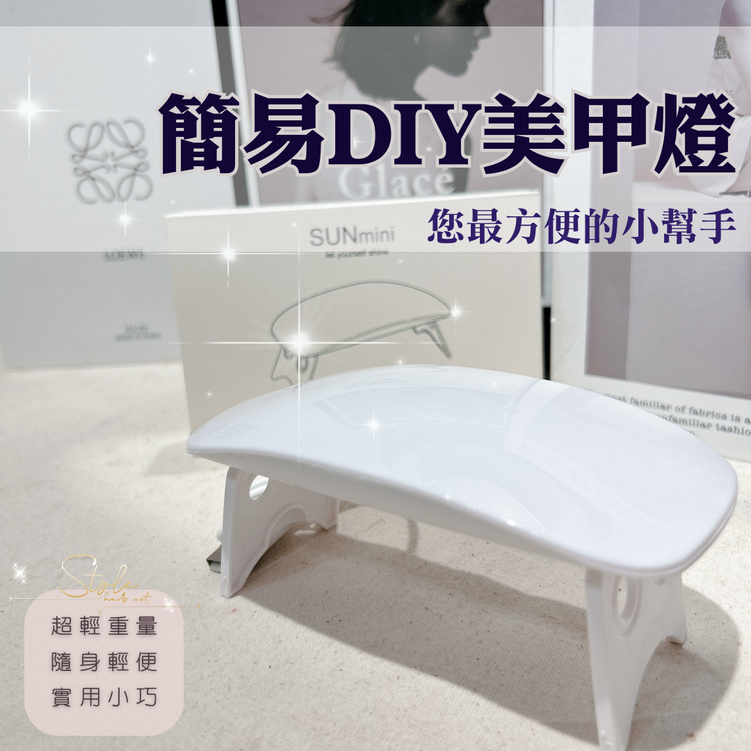 【STYLE新品】✨超方便✨簡易DIY美甲燈