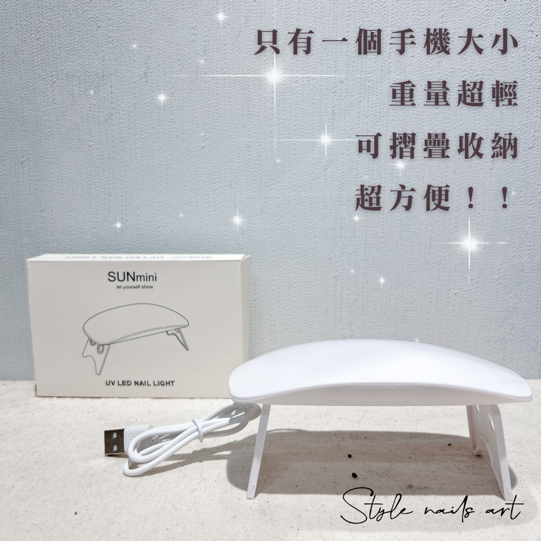 【STYLE新品】✨超方便✨簡易DIY美甲燈