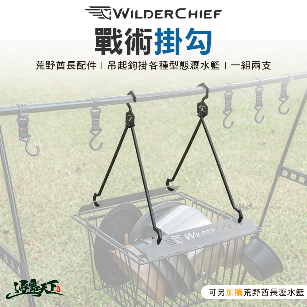 荒野酋長 戰術掛勾 黑