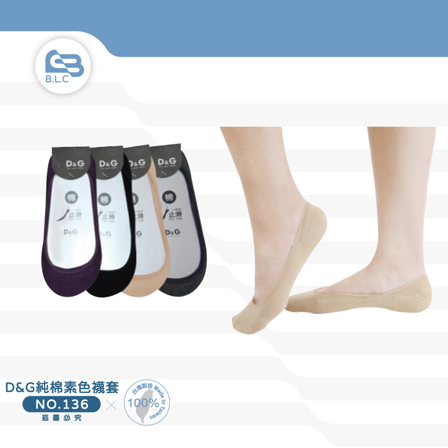 D&G純棉素色襪套-136