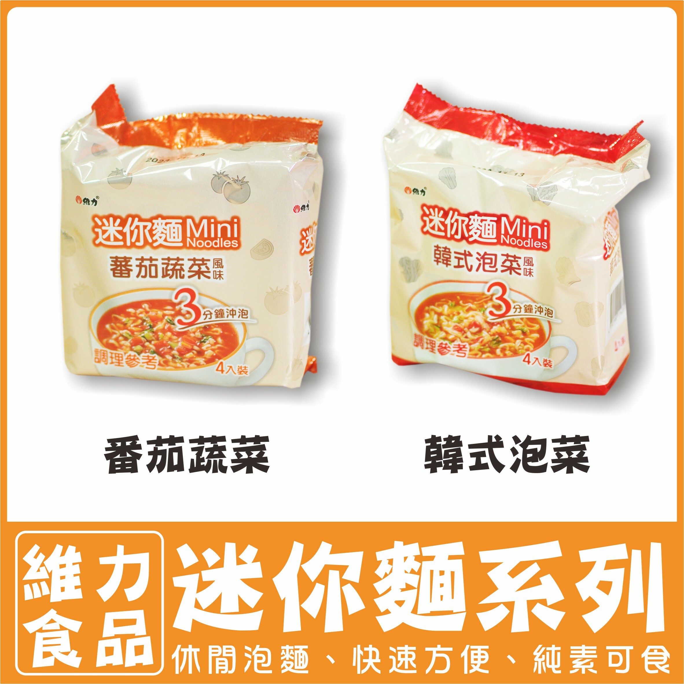 〔維力〕迷你麵