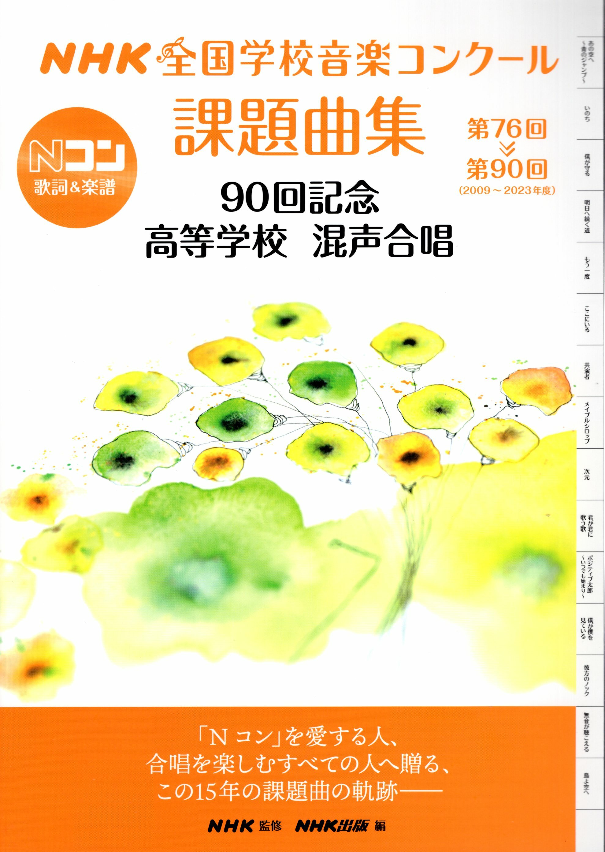 【混聲曲集】《NHK全國學校合唱比賽高等學校指定曲曲集》2009-2023