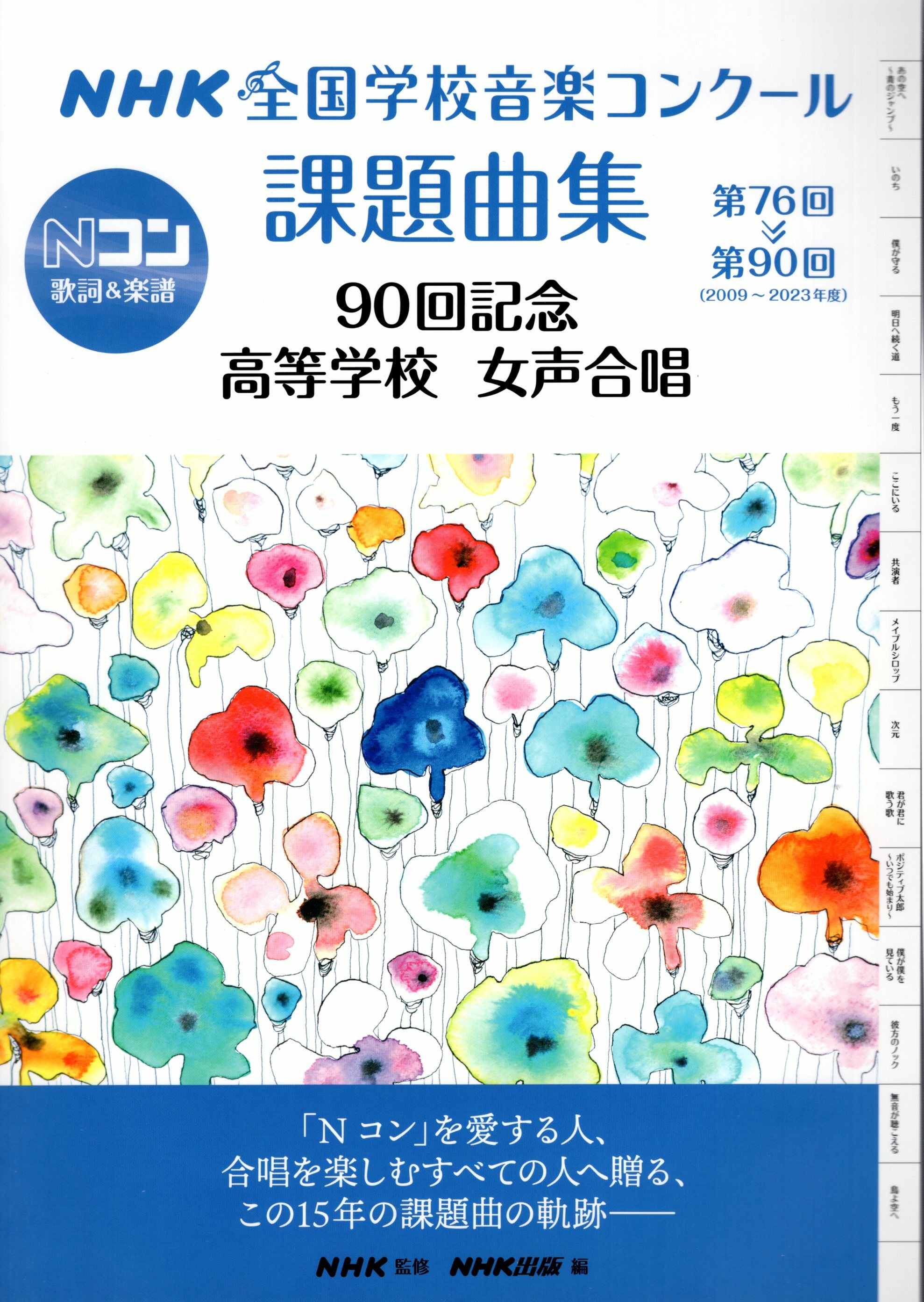 【女聲曲集】《NHK全國學校合唱比賽高等學校指定曲曲集》2009-2023