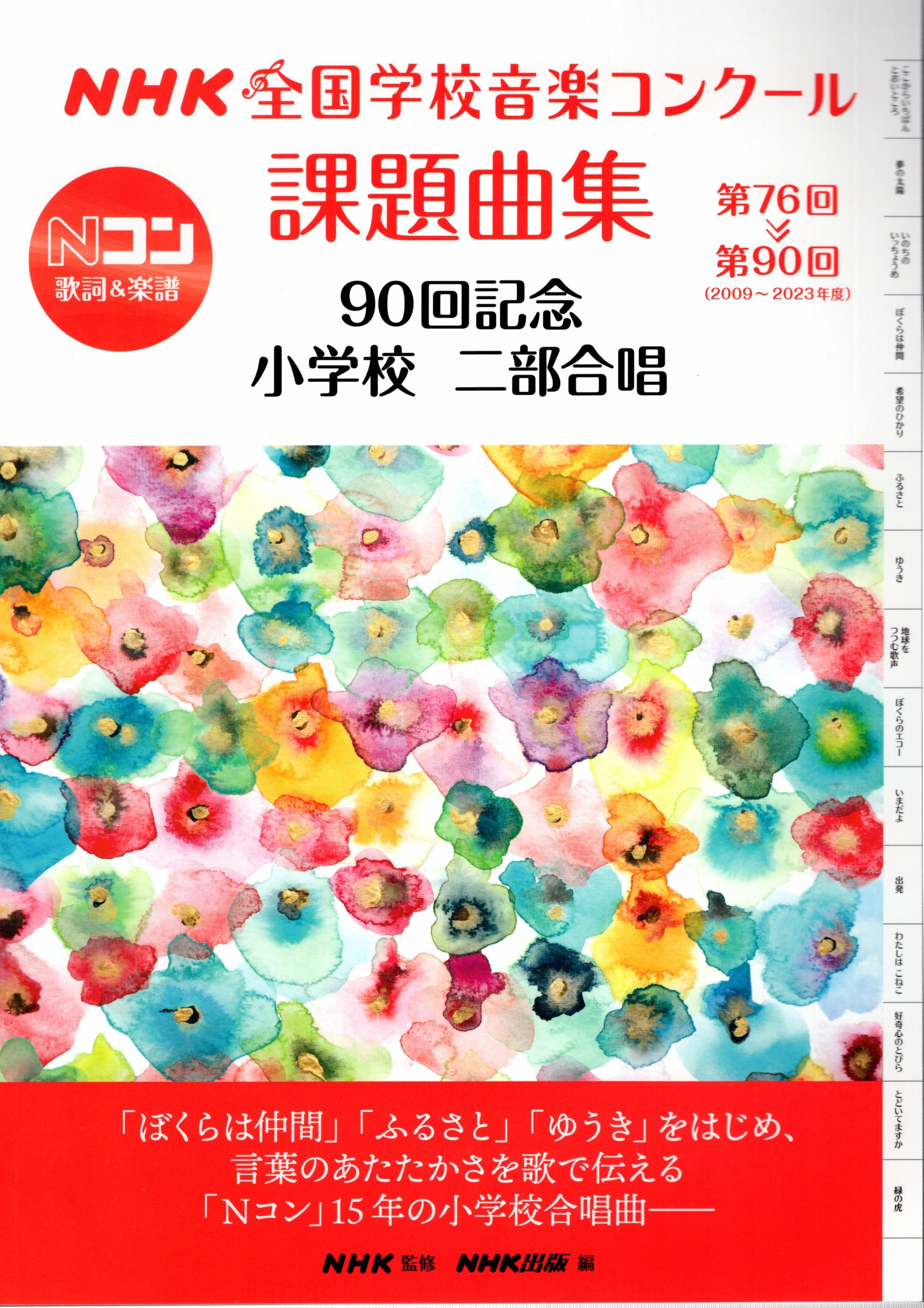 【同聲曲集】《NHK全國學校合唱比賽小學校指定曲曲集》2009-2023