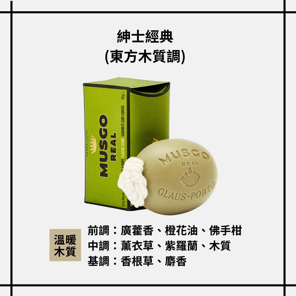 Claus Porto｜異國冠冕手工棉繩身體皂 - 紳士經典 (東方木質調) 190g