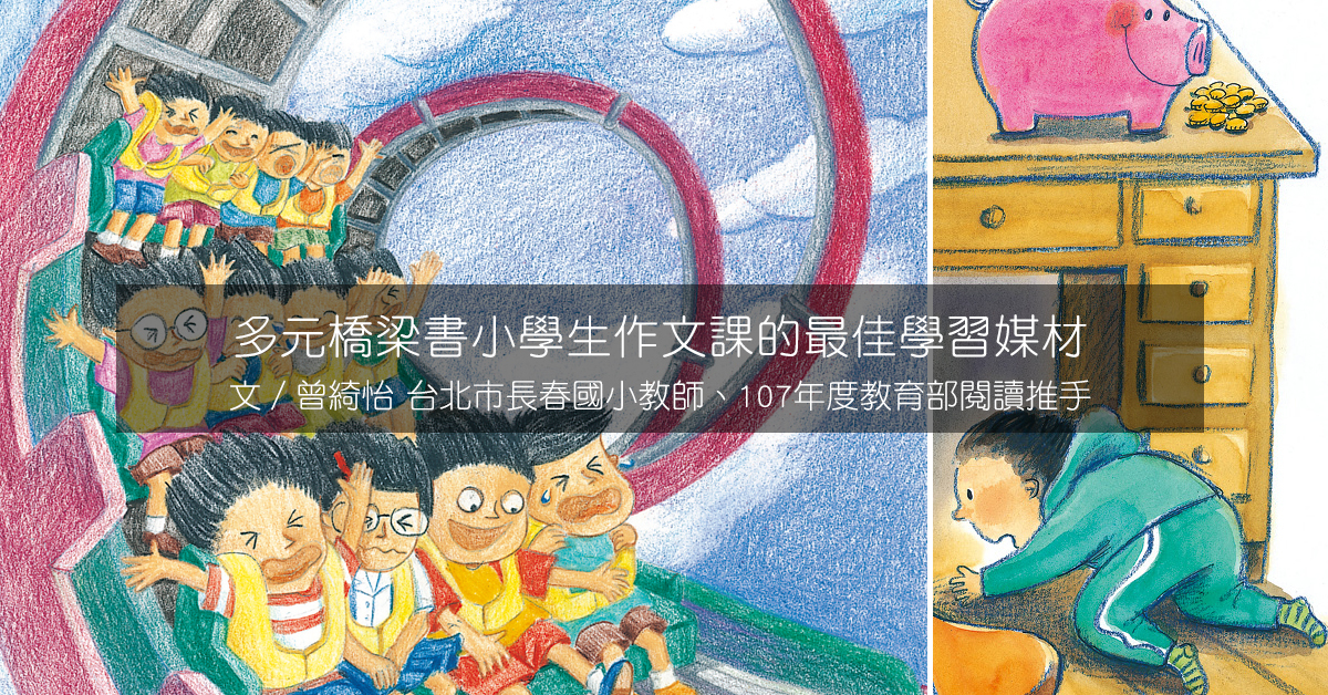 好好讀小學堂系列,曾綺怡,大聲公,糞金龜的成長日記