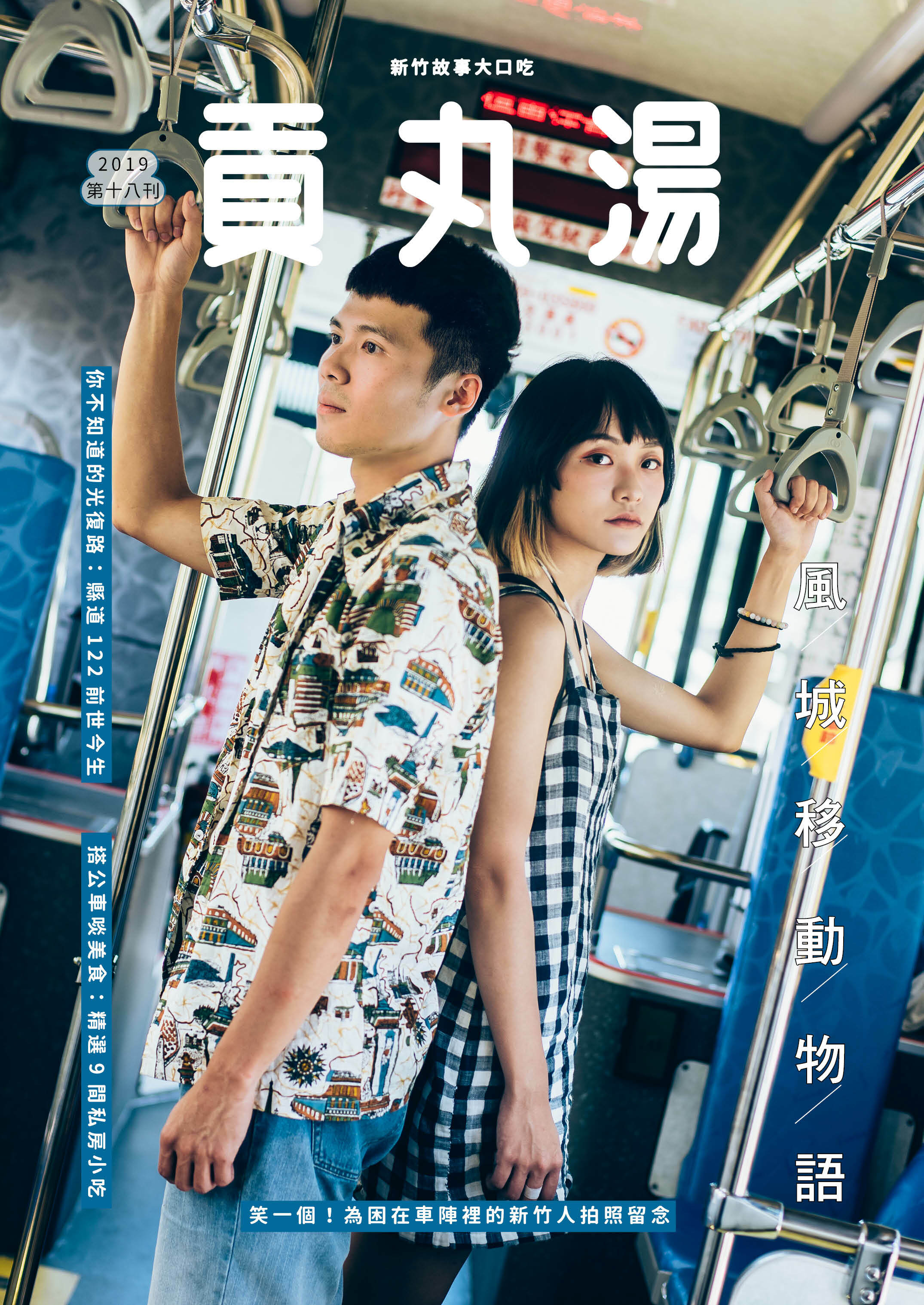 《貢丸湯》Vol.18〈風城移動物語〉