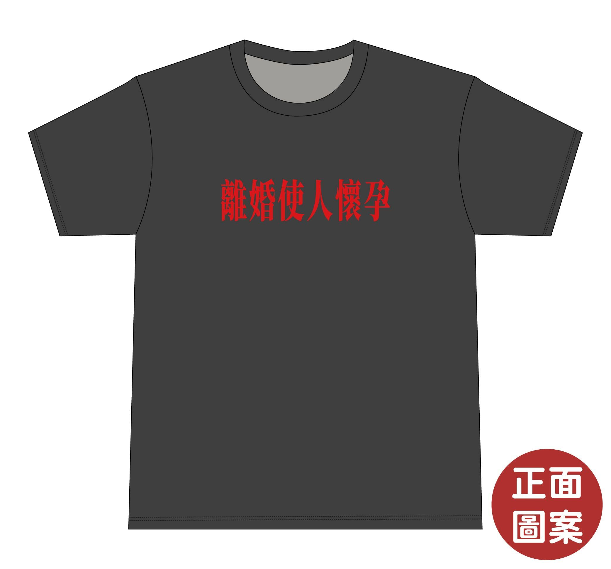 Crab| 離婚使人懷孕 T-shirt|本土衣服品牌| 香港衣服印刷| 多色