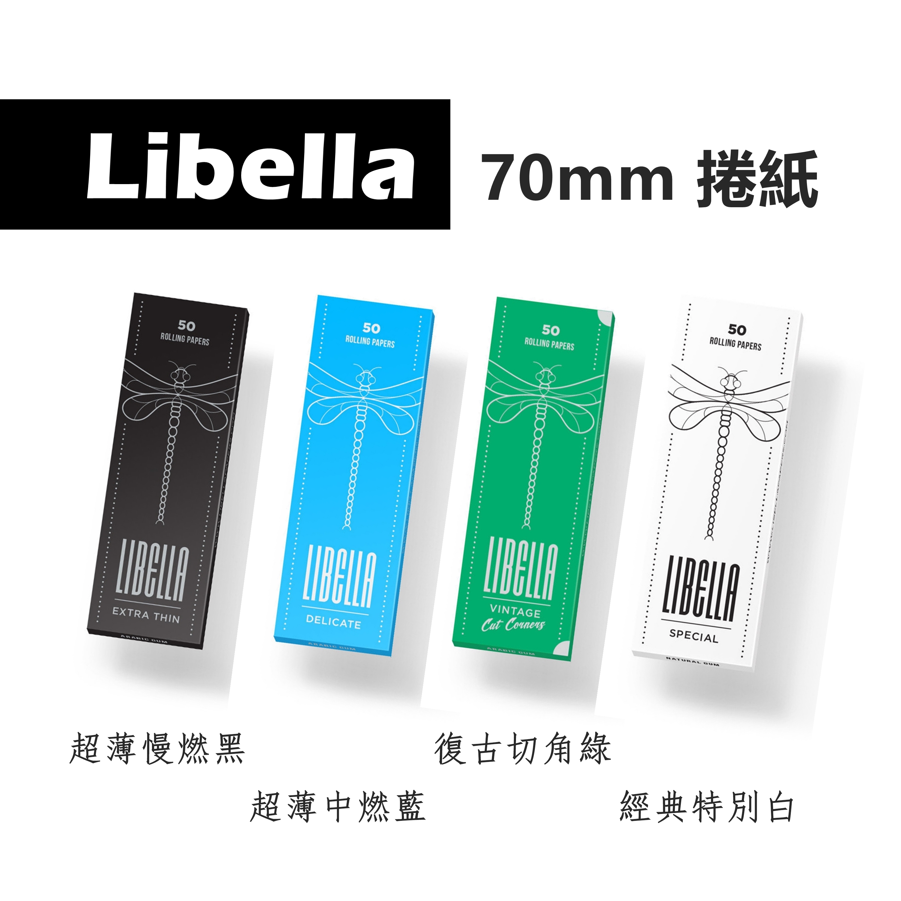 【Libella】捷克原裝進口、70mm、手捲煙專用捲紙 #超薄 #慢燃 #切角