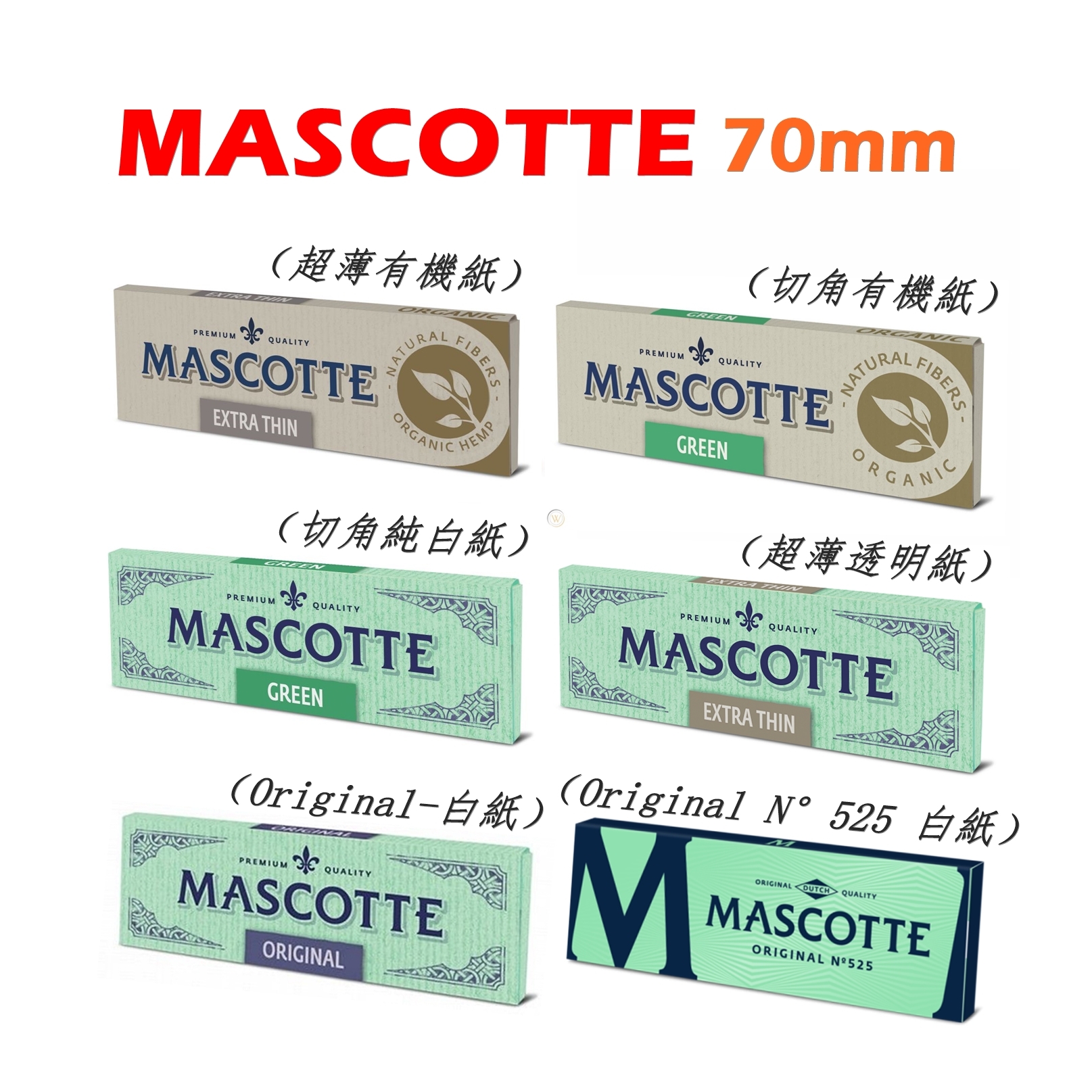 【MASCOTTE】荷蘭原裝進口、70mm、手捲煙專用捲紙