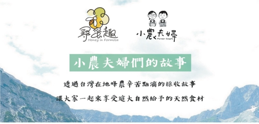 【小農夫婦】頂級台灣-鮮採 蜂蜜1000g