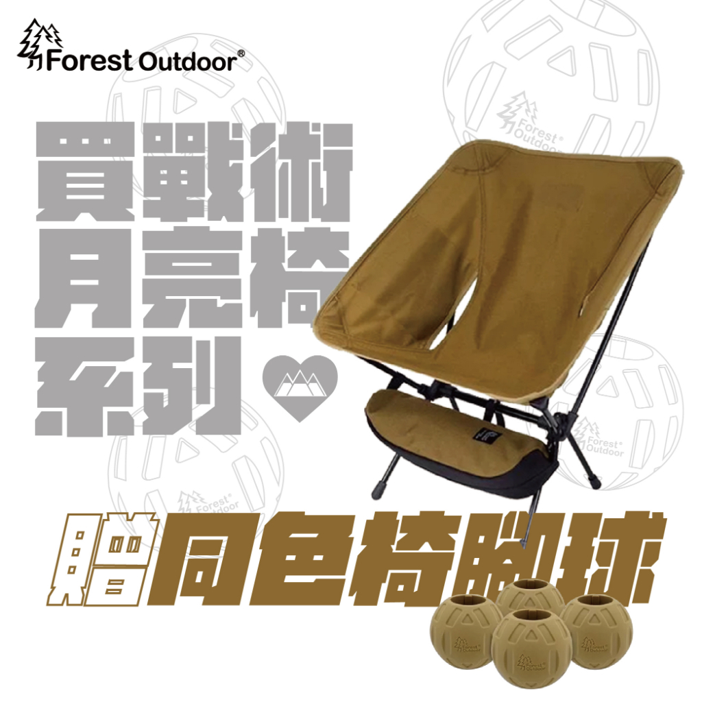 【Forest Outdoor】Coyote Tan 狼棕戰術椅 月亮椅 (含椅腳球)