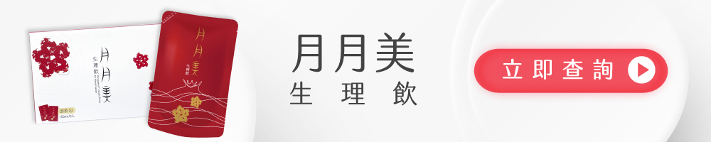月月美生理飲全省販售門市