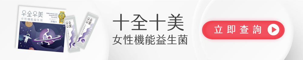 十全十美女性機能益生菌全台銷售據點