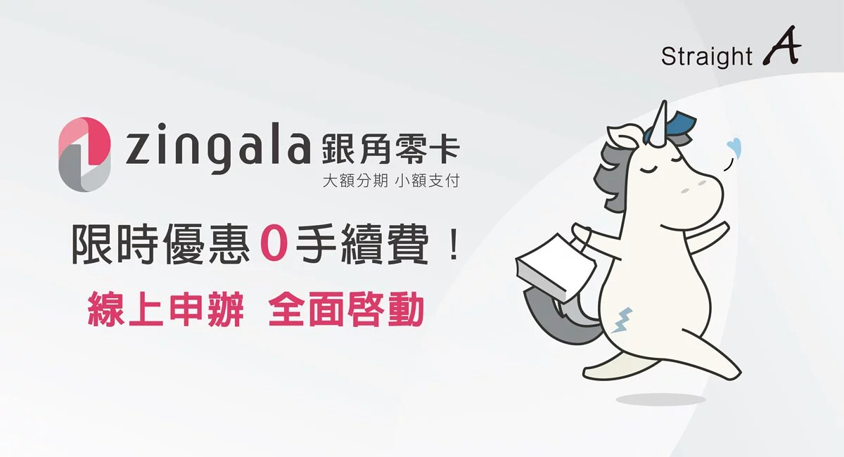 zingala銀角零卡, 中租零卡, 0card, 零卡分期, 無卡分期, Apple授權校園店, Mac無卡0利率, iPad無卡0利率, iPhone無卡0利率 #全台大學生同享優惠, 學生分期, 零利率
