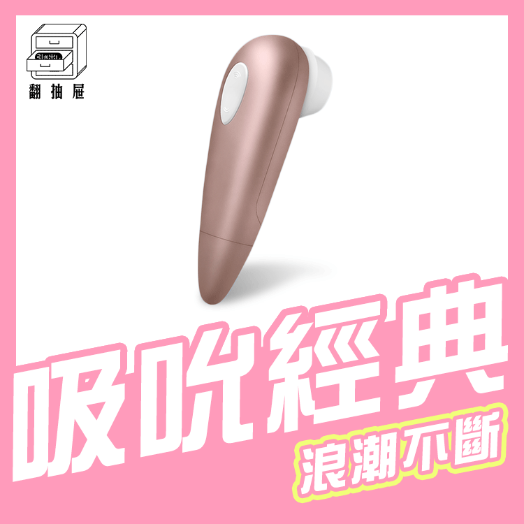 翻抽屜|官方授權正版|德國Satisfyer Number One 吸吮器