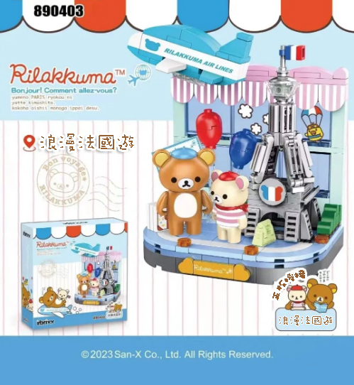 正版授權 Rilakkuma 鬆弛熊系列積木- 890403 浪漫法國遊