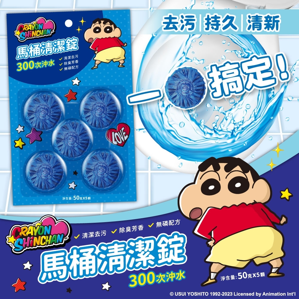 蠟筆小新300次沖水馬桶清潔錠