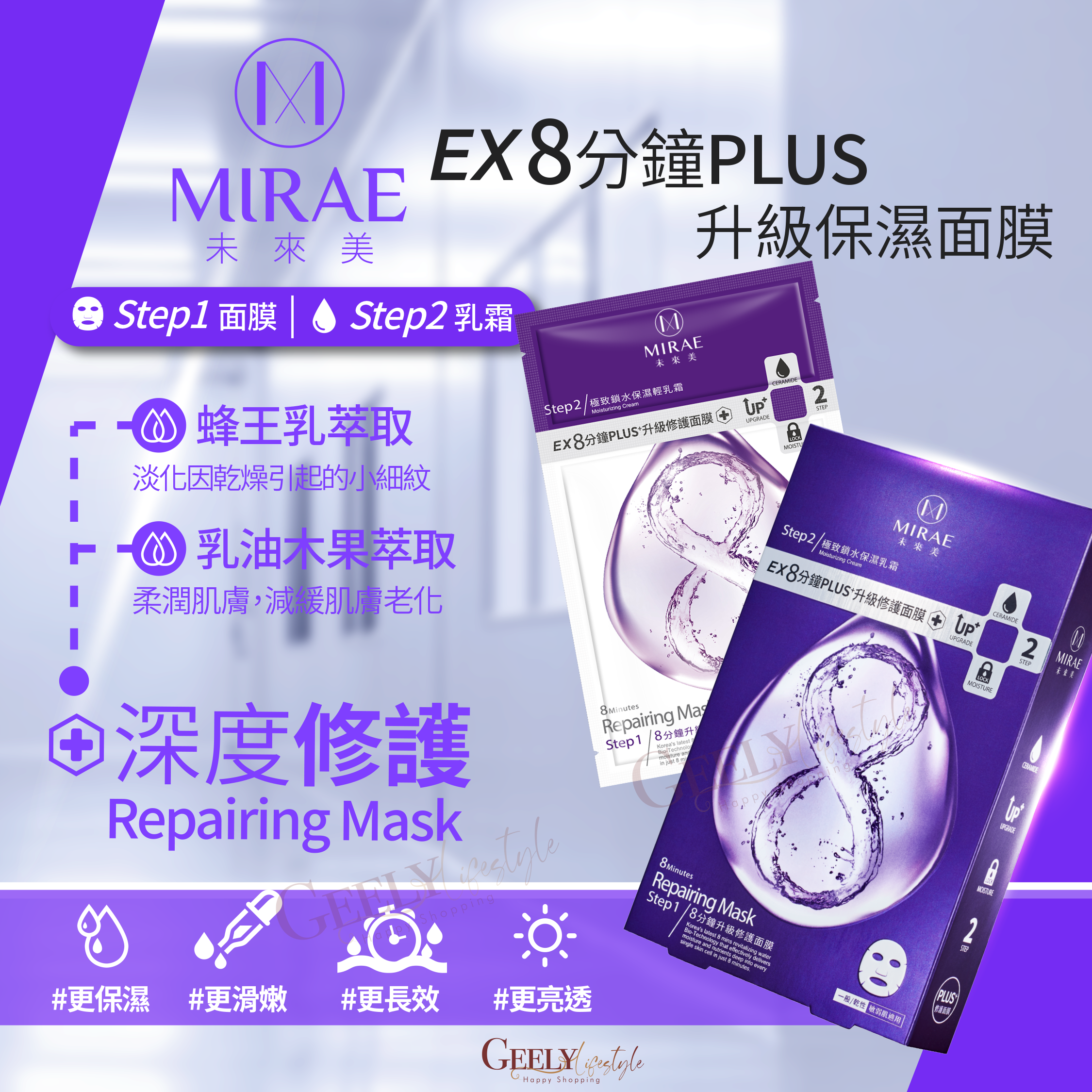 MIRAE未來美 EX8分鐘PLUS升級修護面膜 4片/盒