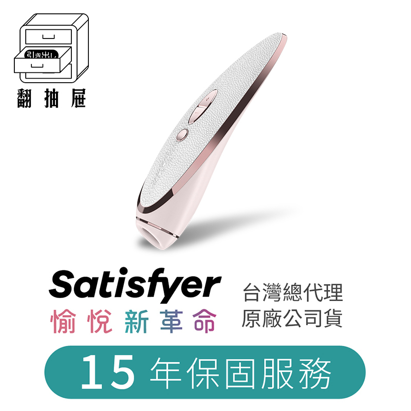 翻抽屜｜Satisfyer Prêt-à-porter 奢華白金吸吮陰蒂震動器