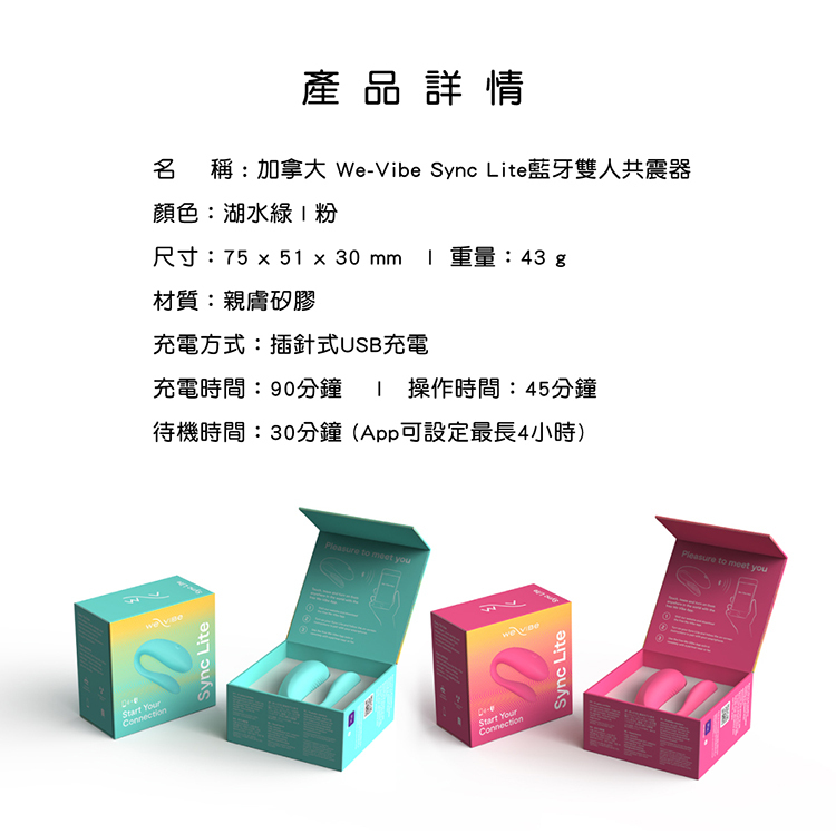 We-Vibe Sync Lite 藍牙雙人共震器