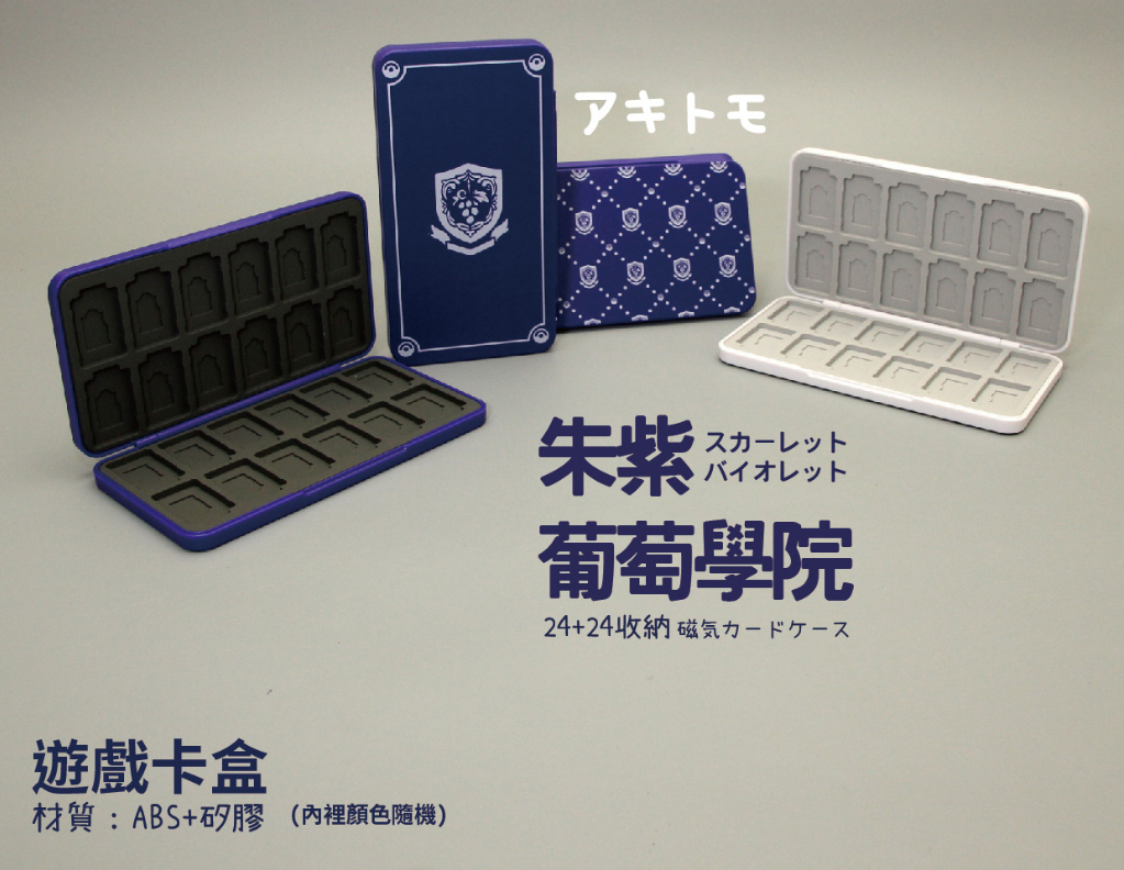 NS アキトモ 阿吉托摩 遊戲卡匣收納盒 24入 葡萄學院 AKSW-169