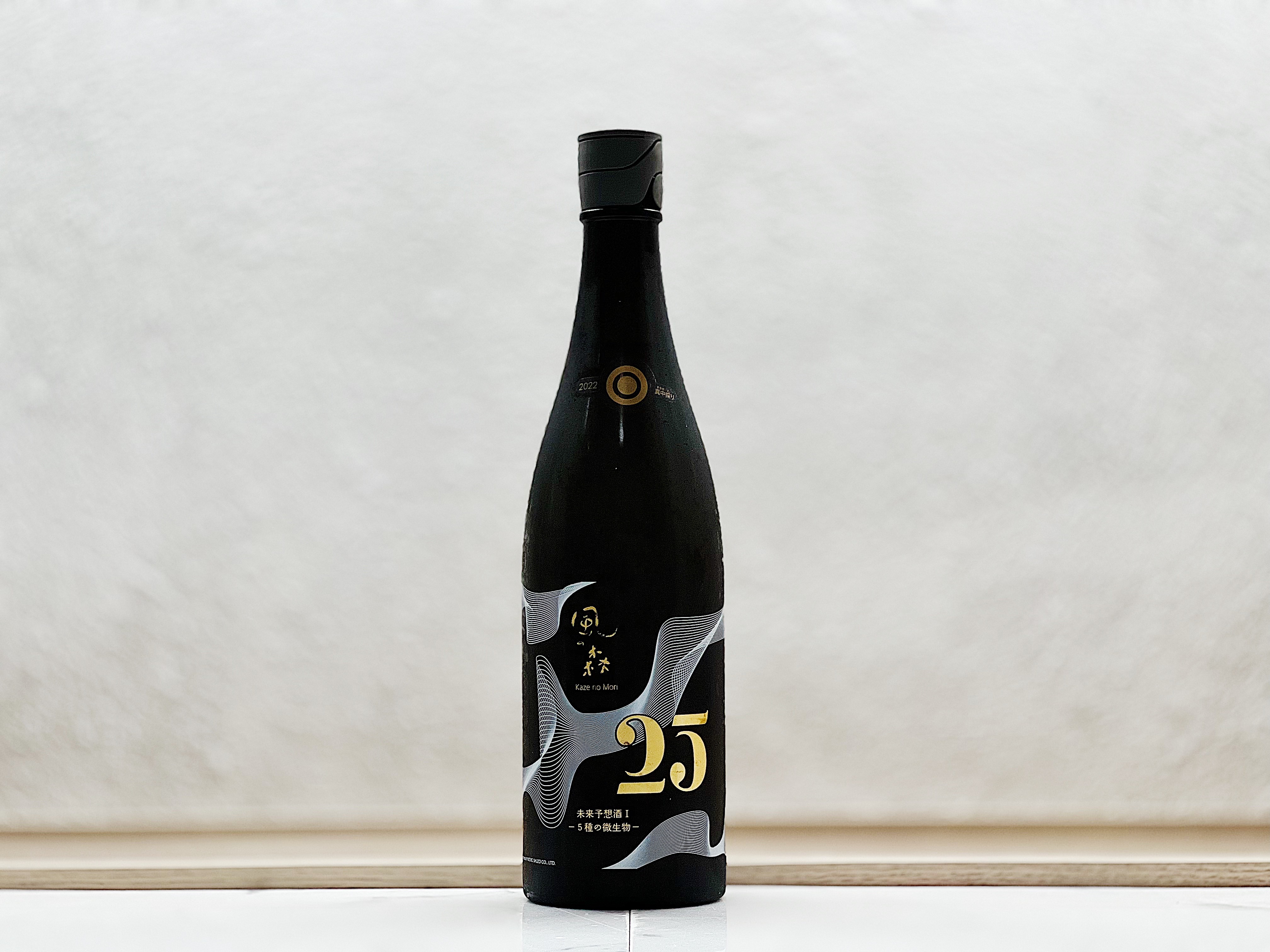 風之森 25周年記念 未来予想酒 真中採り