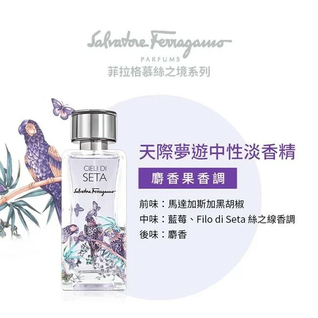 Ferragamo 絲之境天際夢遊中性淡香精