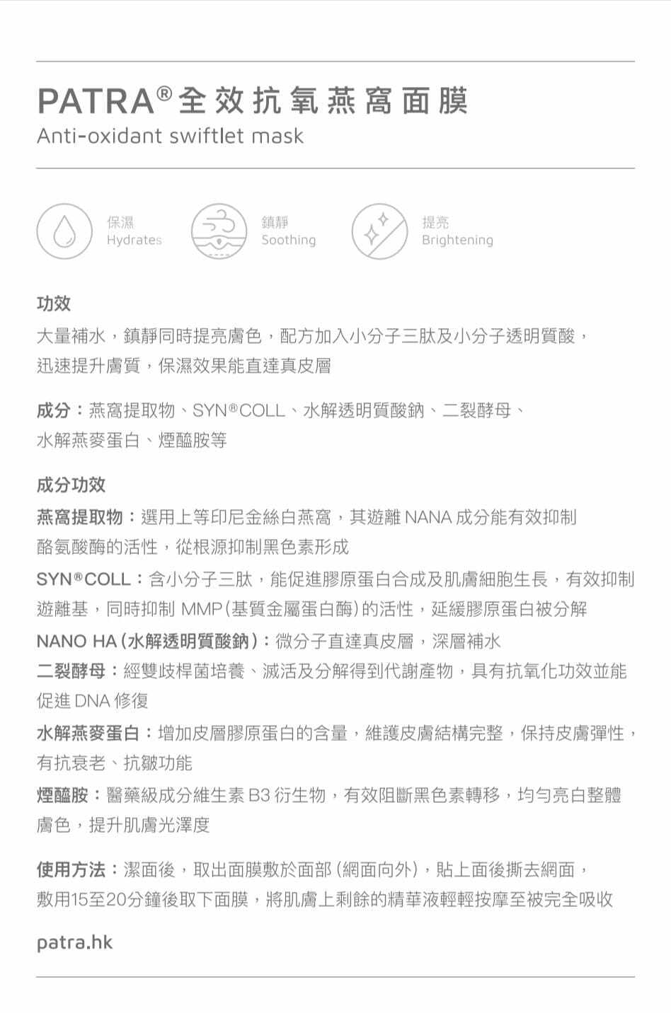 PATRA全效抗氧燕窩面膜(10片裝/20片裝）