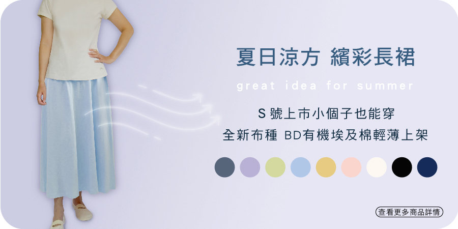 繽彩長裙｜藍天畫布有機棉