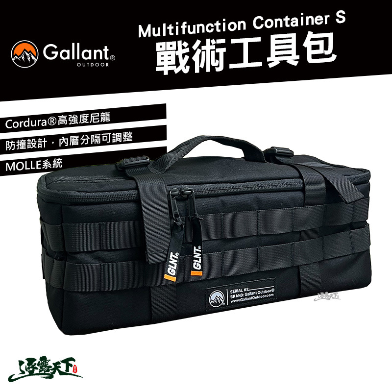 Gallant 戰術工具包