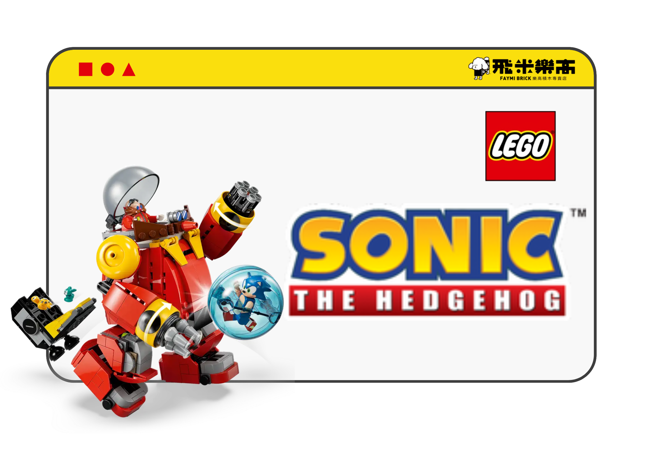 以我們的索尼克玩具套裝，創造自己活力四射的冒險旅程，並阻止蛋頭博士統治世界的計畫！男孩和女孩都可以馬上開始玩，重現這系列電影和代表性 SEGA 電玩遊戲的最愛時刻。