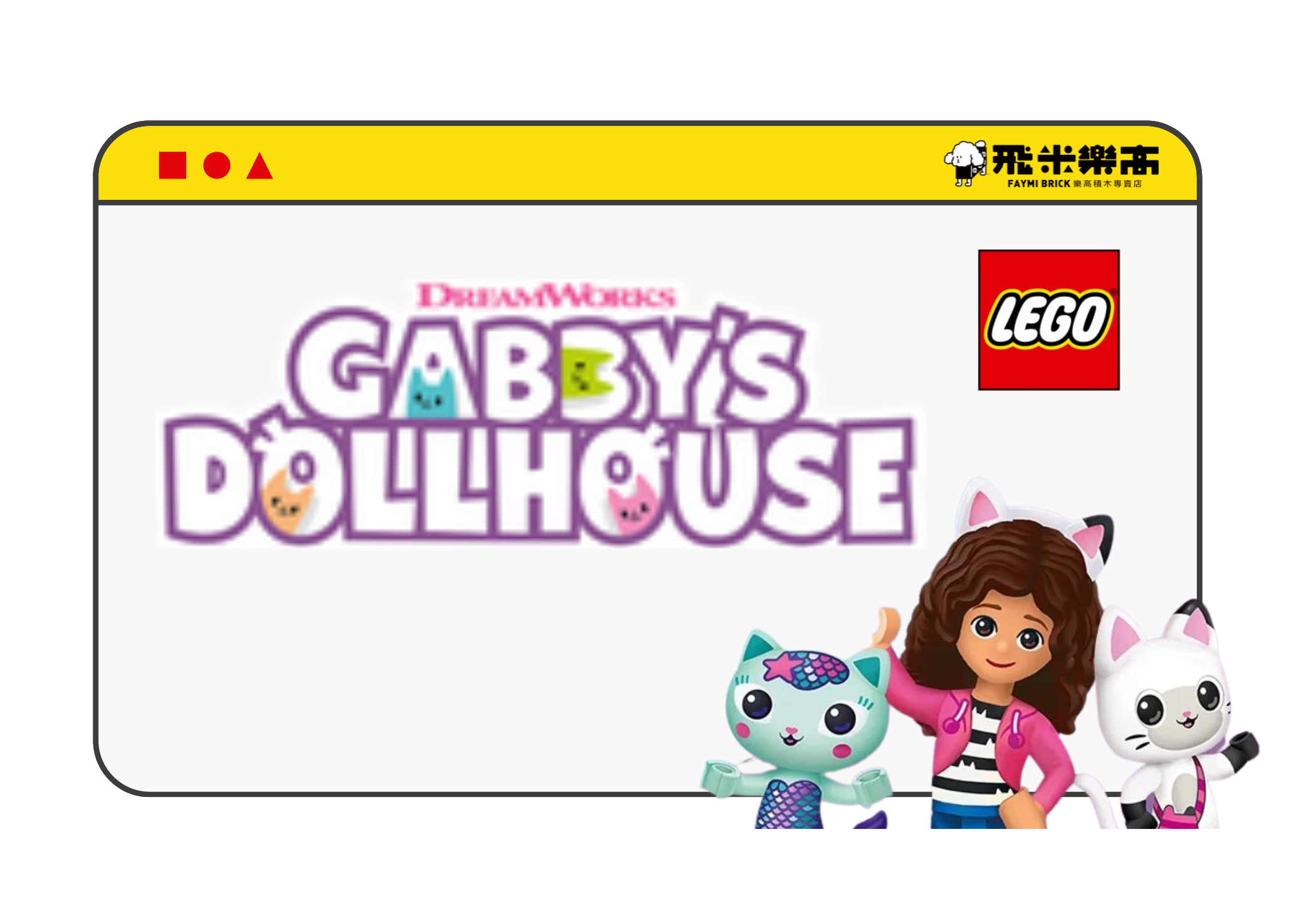 重現這部熱門電視影集的場景，或鼓勵孩子創作自己的可愛冒險。利用 Gabby’s Dollhouse 玩具，鼓勵女孩和男孩培養創意、問題解決能力和合作技能。