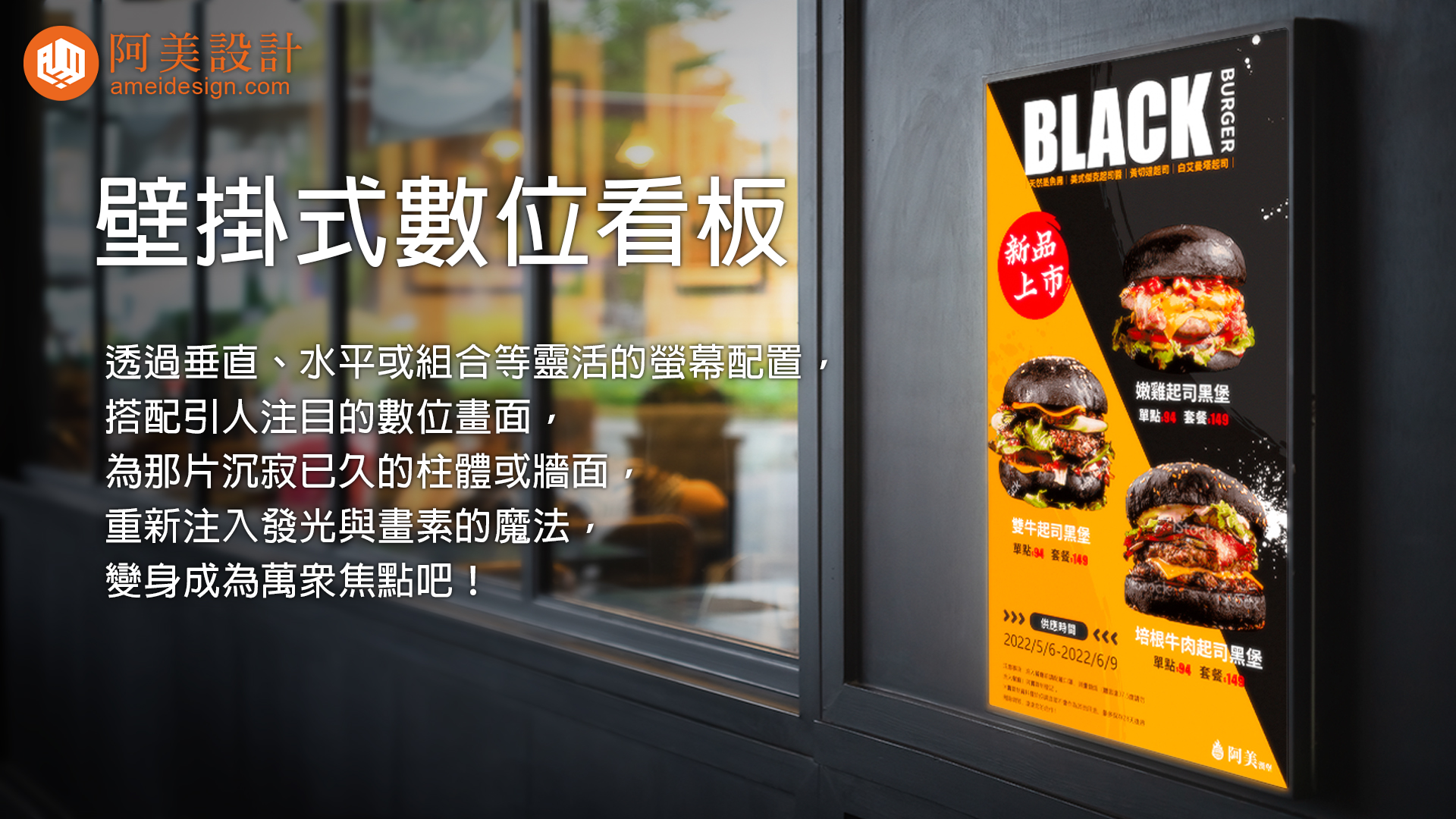 阿美設計,數位看板,廣告機