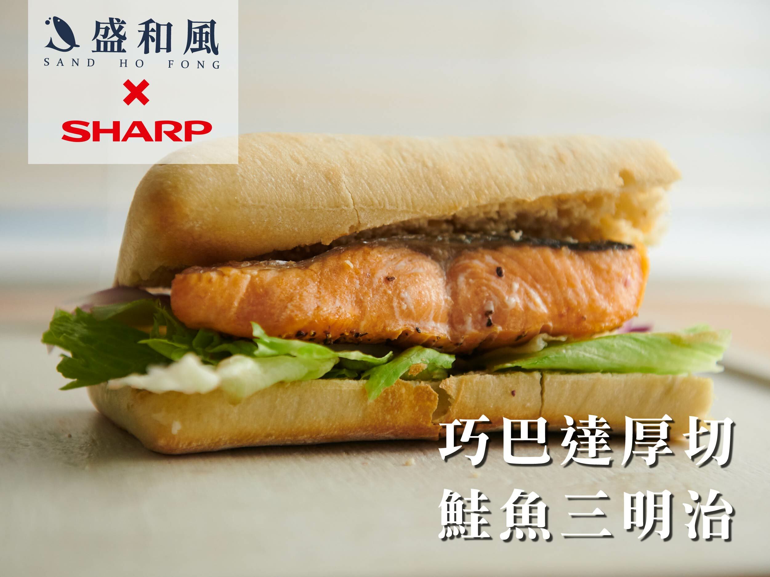 巧巴達厚切鮭魚三明治