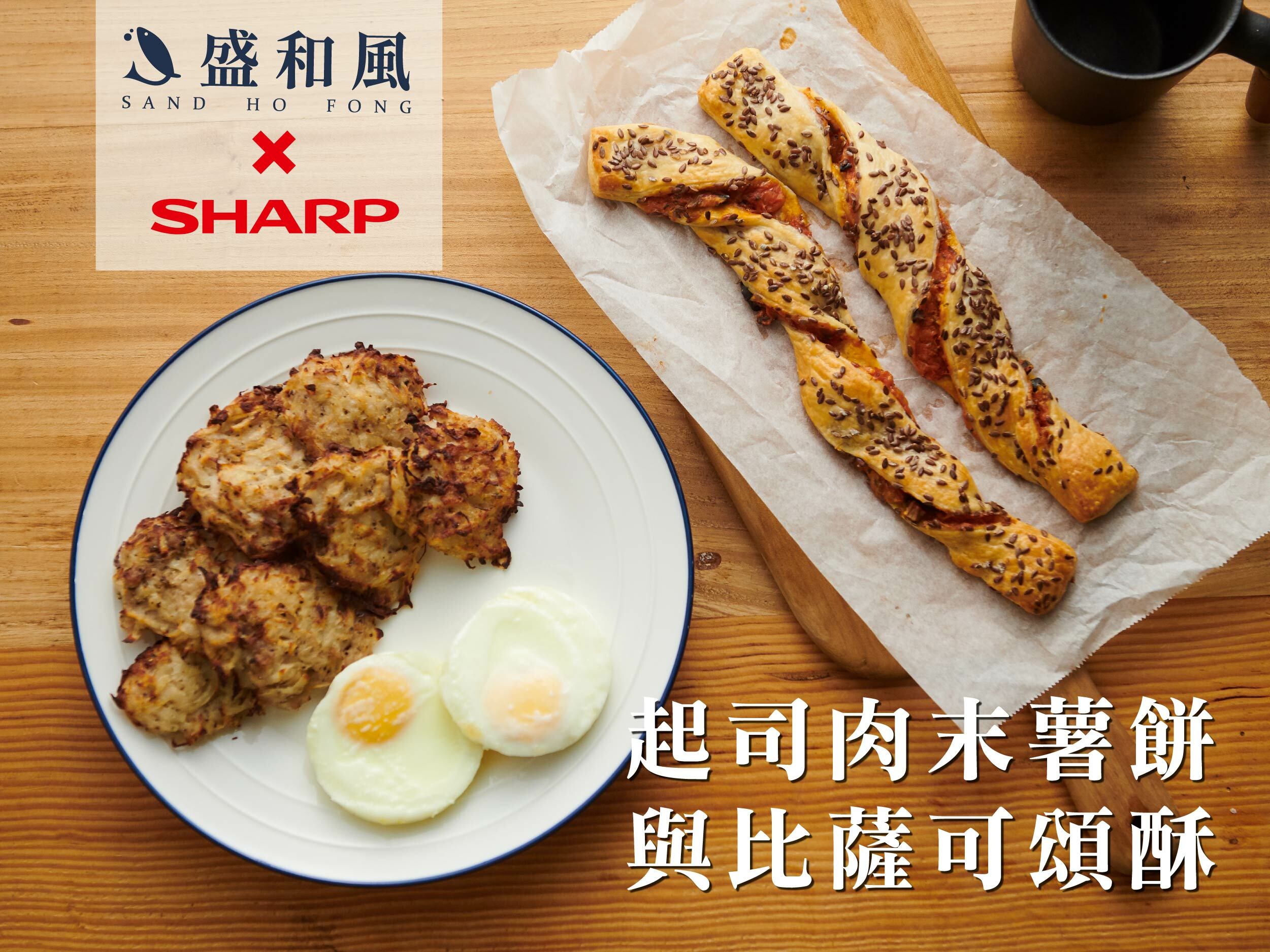 起司肉末薯餅與比薩可頌酥