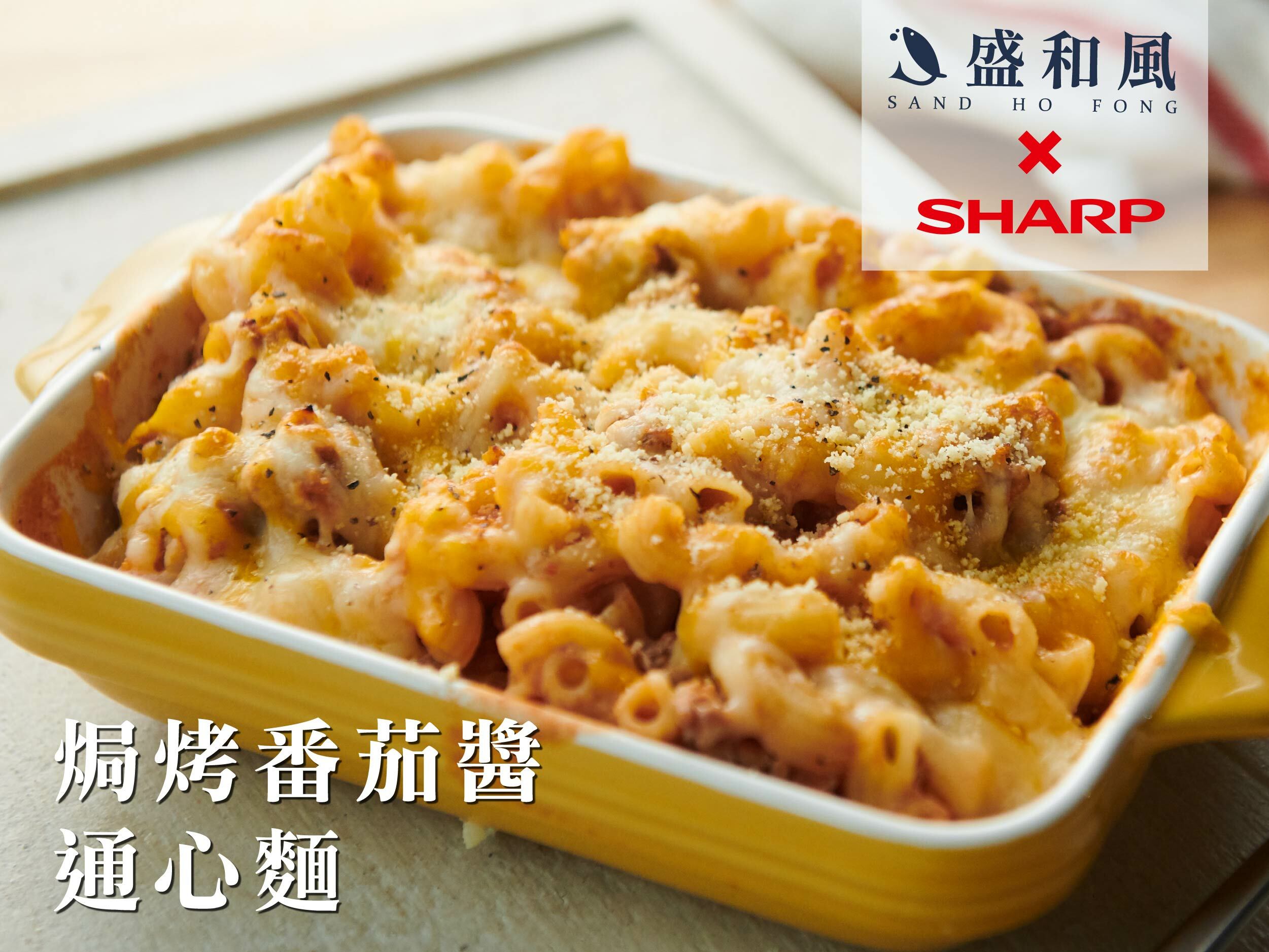 焗烤番茄通心麵