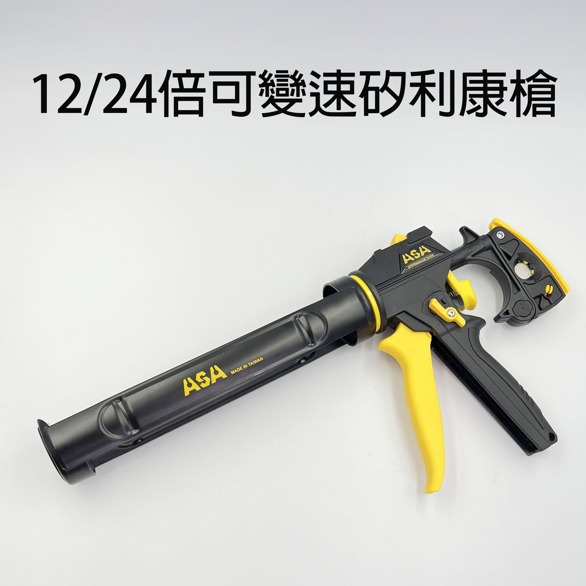 ASA｜SW1224可變速全可調矽利康槍